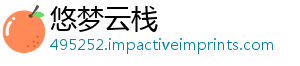 悠梦云栈